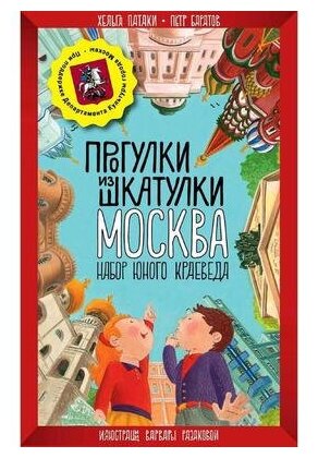 Прогулки из шкатулки. Москва. Набор юного краеведа - фото №15