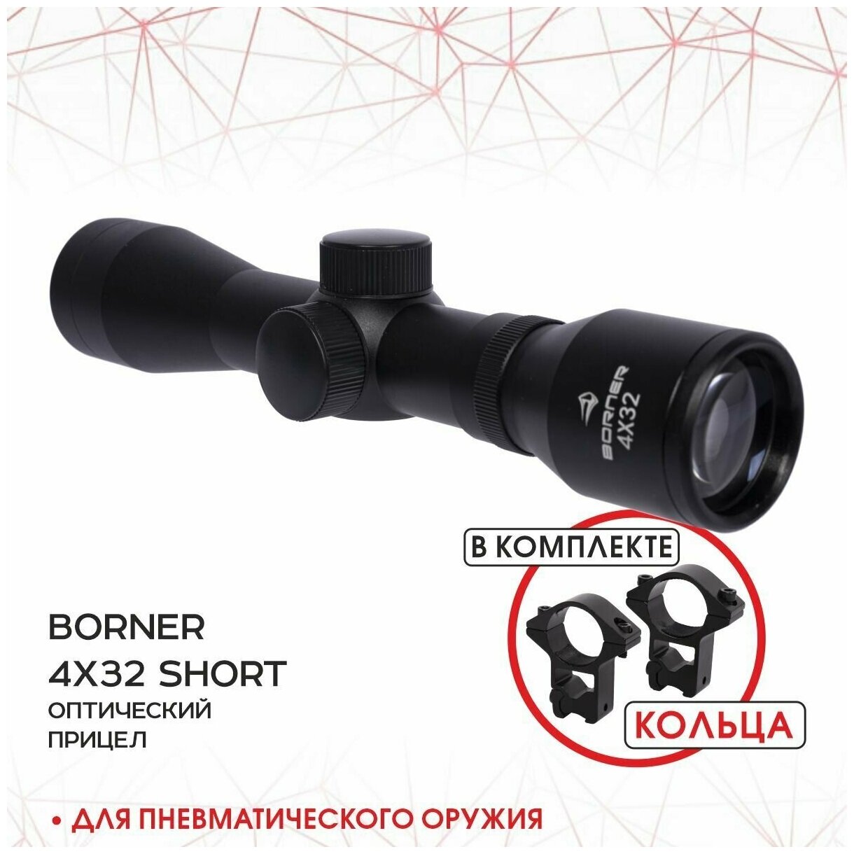 Прицел оптический Borner 4х32S BRS432S