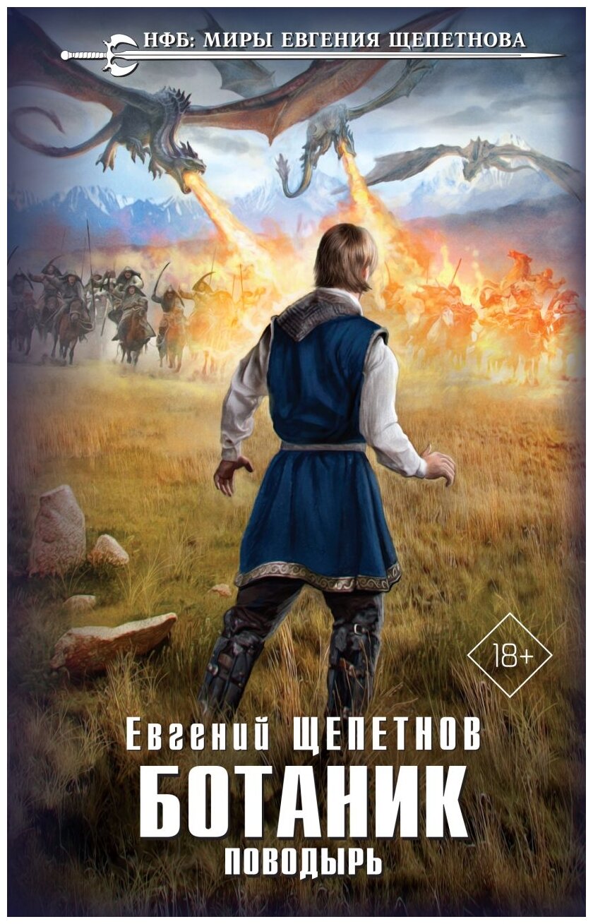 Щепетнов Е.В. "Новый фантастический боевик. Миры Евгения Щепетнова. Ботаник. Поводырь"