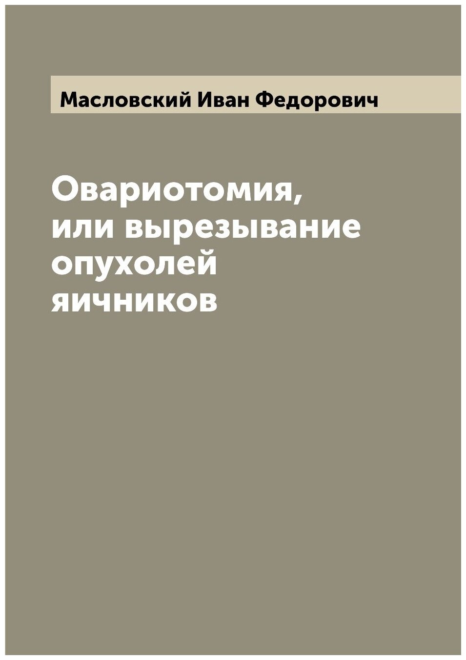 Книга Овариотомия, или вырезывание опухолей яичников - фото №1