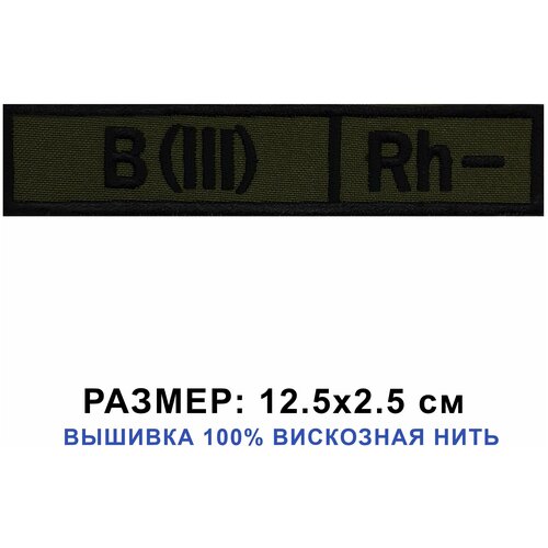 Нашивка (шеврон) на одежду Группа крови (III)-, цвет хаки 12.5*2.5 см на липучке велкро. Патч Shevronpogon