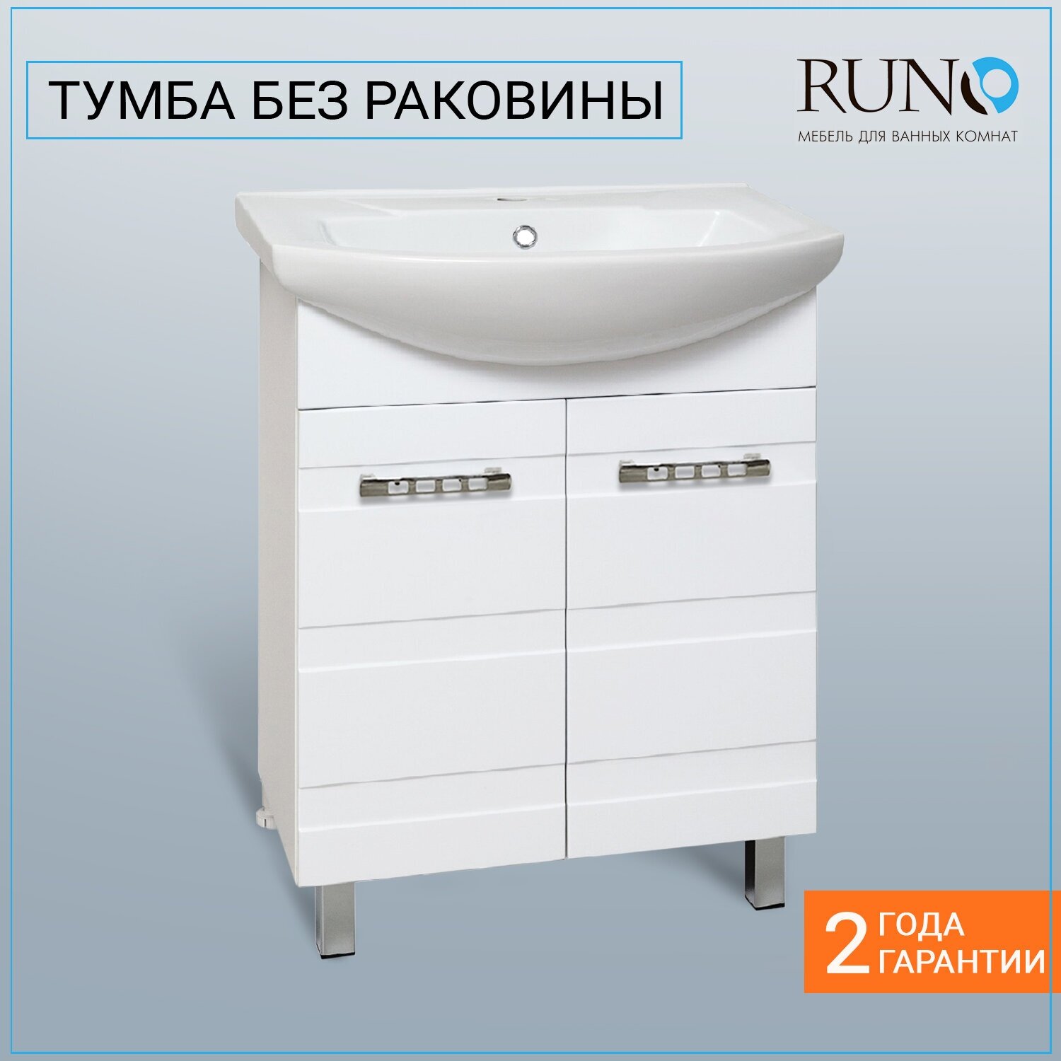 Тумба под раковину / Runo / Турин 65 / под умывальник Элеганс 65