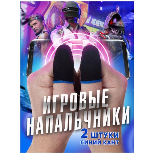 Игровые сенсорные напальчники PUBG / Напальчники геймерские для игры на смартфоне, мобильном телефоне и планшете / черные с синим кантиком, 2 штуки