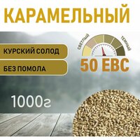 Солод ячменный карамельный EBS 50 (Курский солод) 1000 гр.