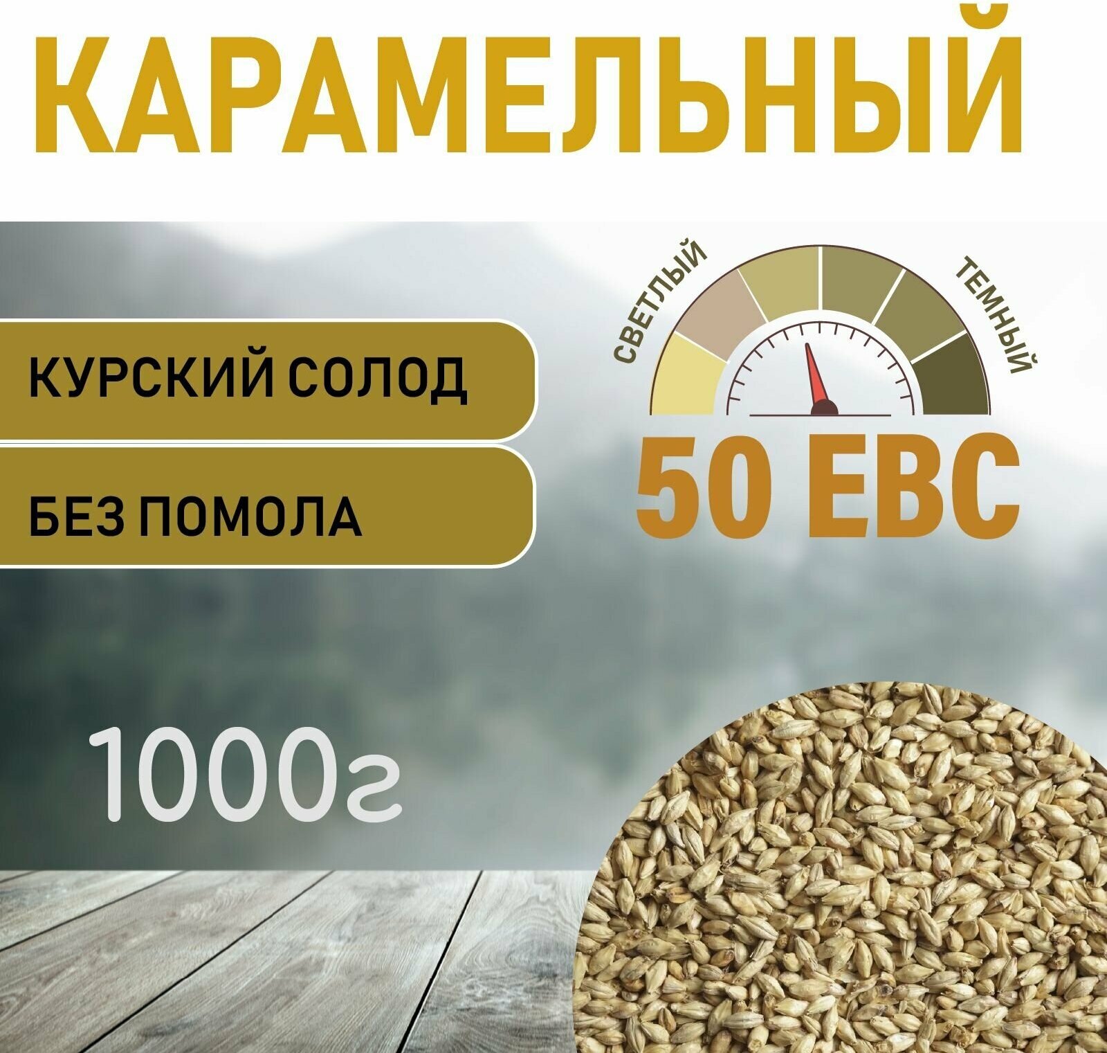 Солод ячменный карамельный EBS 50 (Курский солод) 1000 гр.