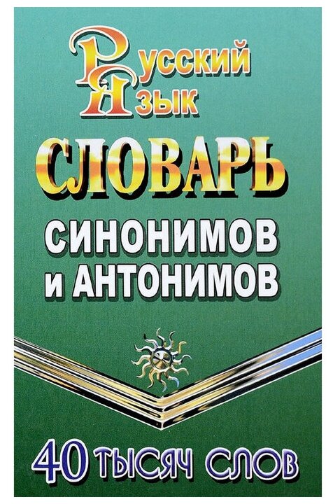 Федорова Т. Л. "Словарь синонимов и антонимов русского языка. 40 000 слов"