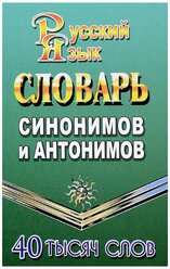 5-11 класс. Словарь синонимов и антонимов 40 тысяч слов. ЛадКом