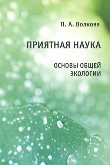 Полина Волкова: Приятная наука. Основы общей экологии