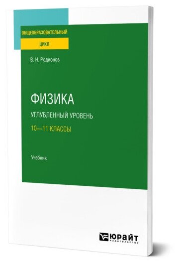 Физика. Углубленный уровень: 10-11 классы