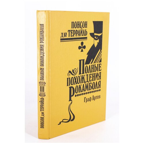 Полные похождения Рокамболя. Том 3. Граф Артов.