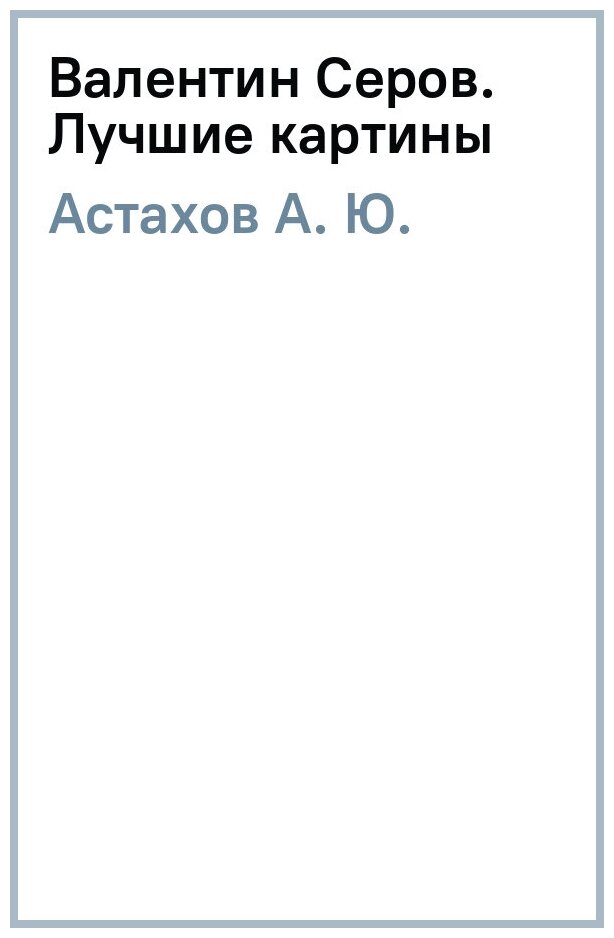 Валентин Серов Лучшие картины Большая художественная галерея Книга