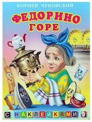 Книжка с наклейками "Федорино Горе"