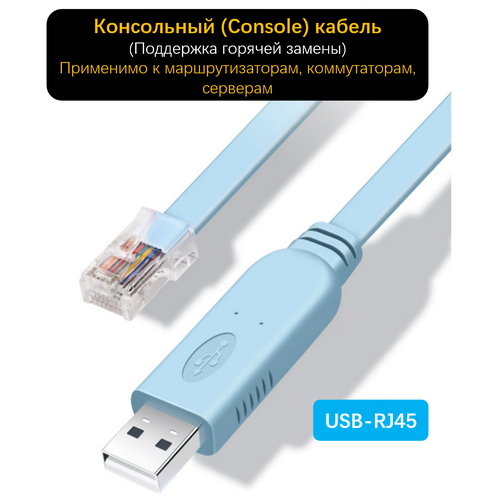 Кабель-адаптер консольный USB-A RJ45