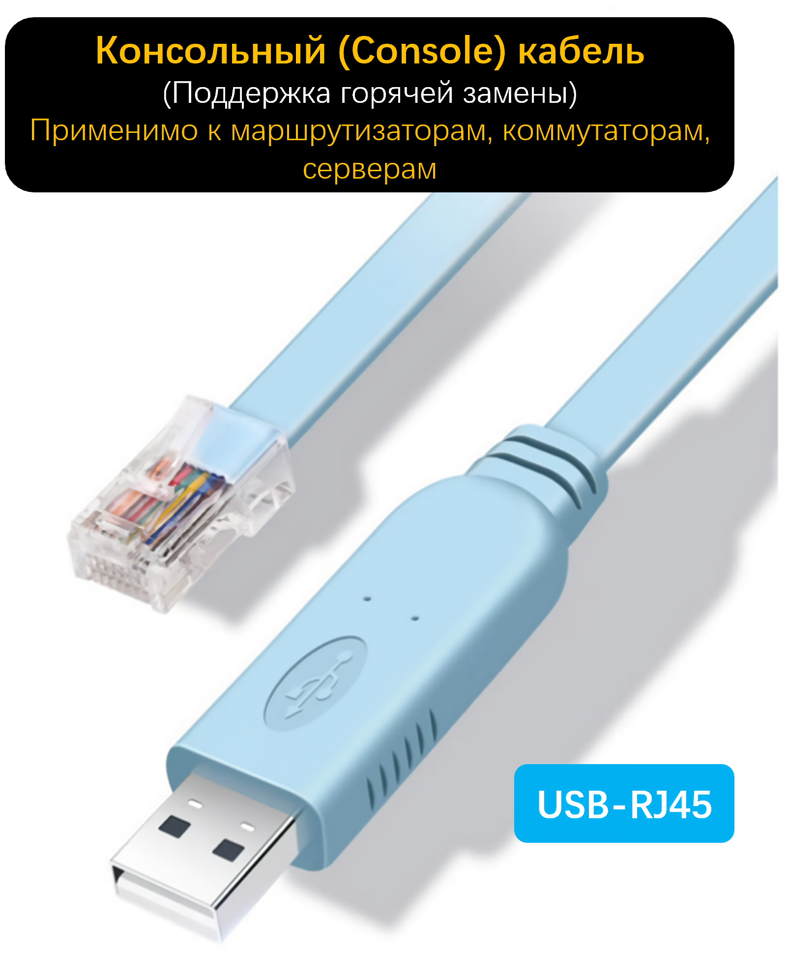 Кабель-адаптер консольный USB-A RJ45