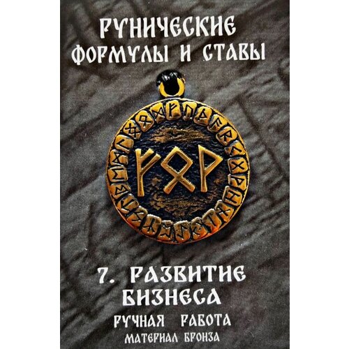 фото Защитный оберег, амулет, подвеска-талисман на шею, красивый кулон медальон, руническая формула и става "развитие бизнеса" нет бренда