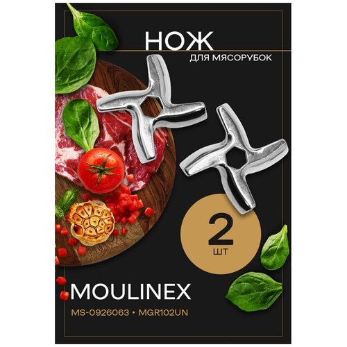 Нож мясорубки Moulinex MS-0926063 2шт нож мясорубки moulinex ms 0926063