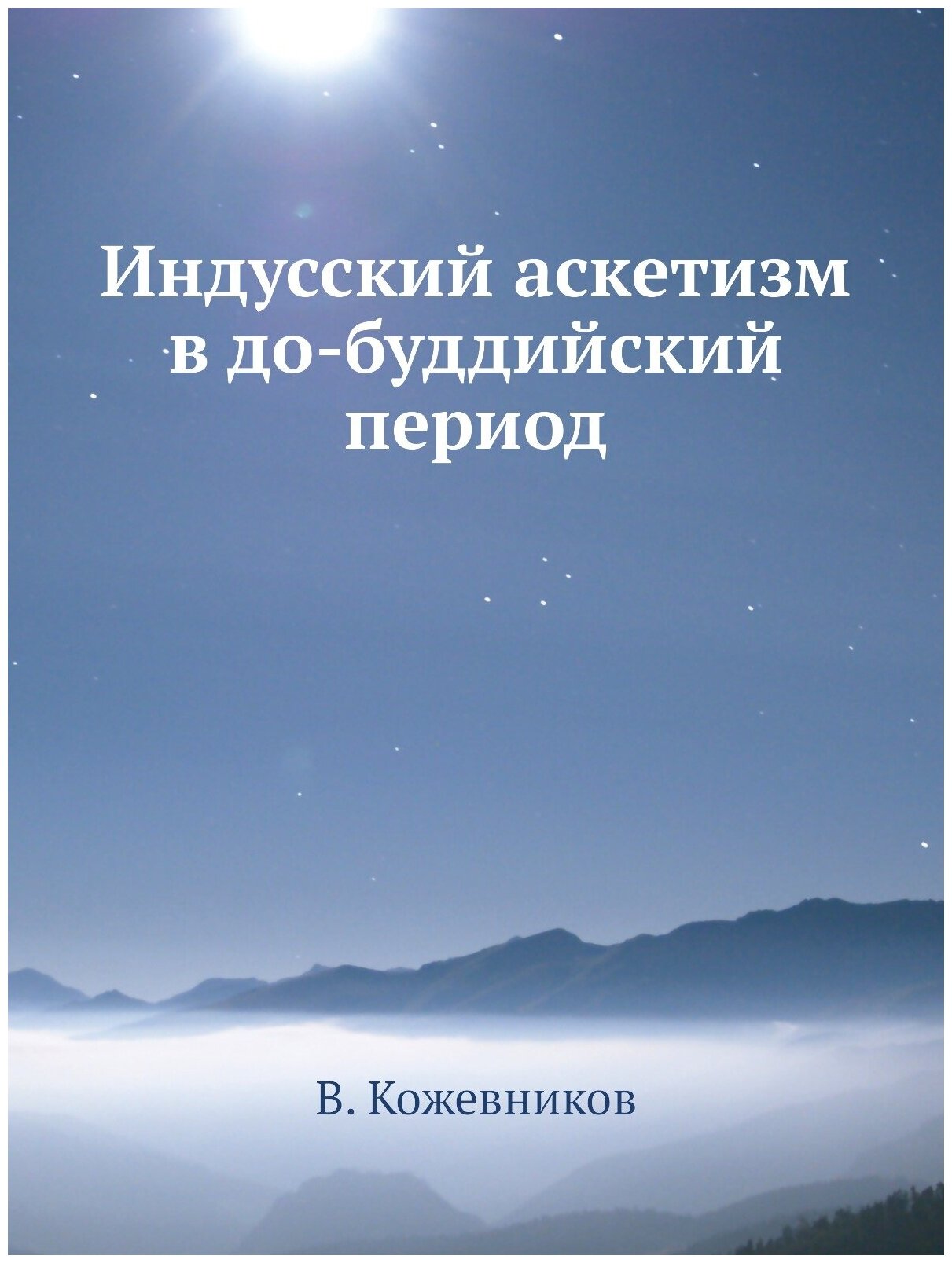 Индусский аскетизм в до-буддийский период