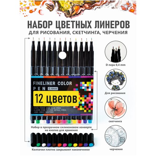Набор цветных линеров (капиллярные ручки) для скетчинга, письма, черчения, рисования, 12 цветов.