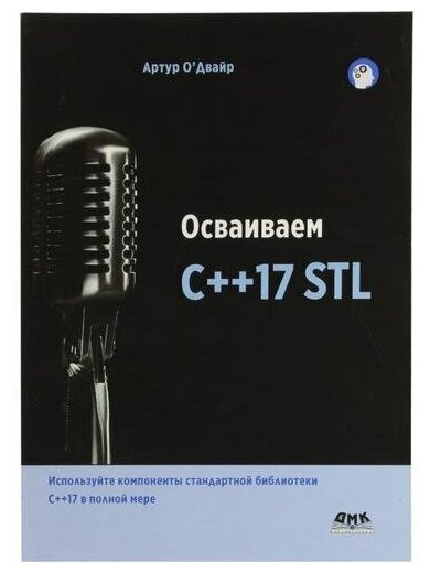 Артур О'Двайр "Книга "Осваиваем C++17 STL" (Артур О'Двайр)"