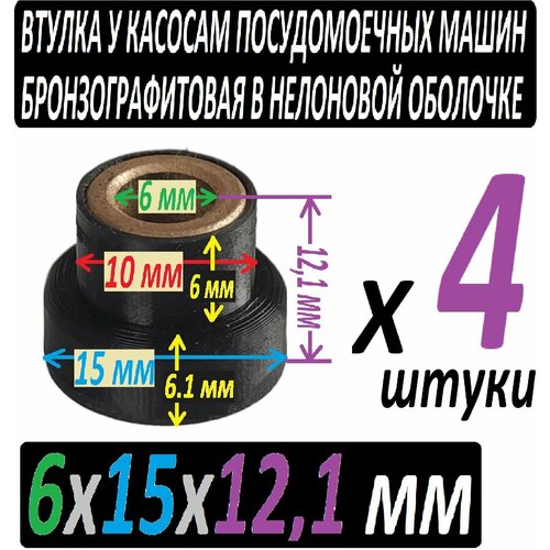 Втулки для насосов посудомоечных машин 6x15x12,1 мм бронзографитовые - 4 штуки в наборе 30 40 30 мм графитовая втулка подшипника втулка втулки латунная втулка регулятора втулка бронзовая втулка