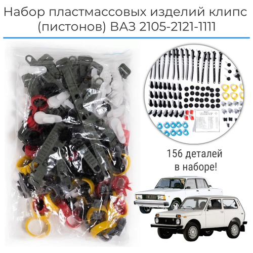 Набор пластмассовых изделий (клипс), пистоны на ВАЗ 2105, 2121, 1111/ Нива, Ока/ Lada Niva