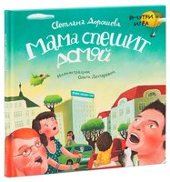 Дорошева С. "Мама спешит домой (2-е издание)"