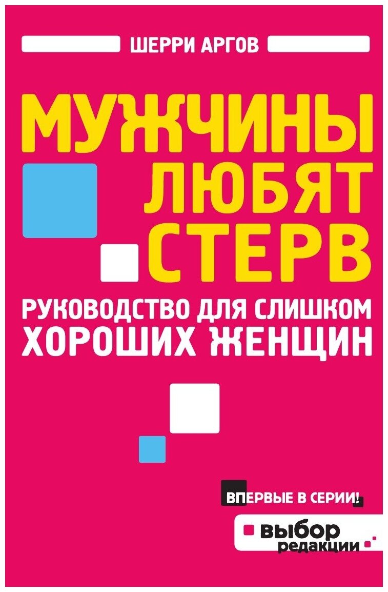 Мужчины любят стерв. Руководство для слишком хороших женщин