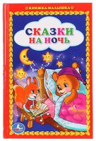 Сказки на ночь