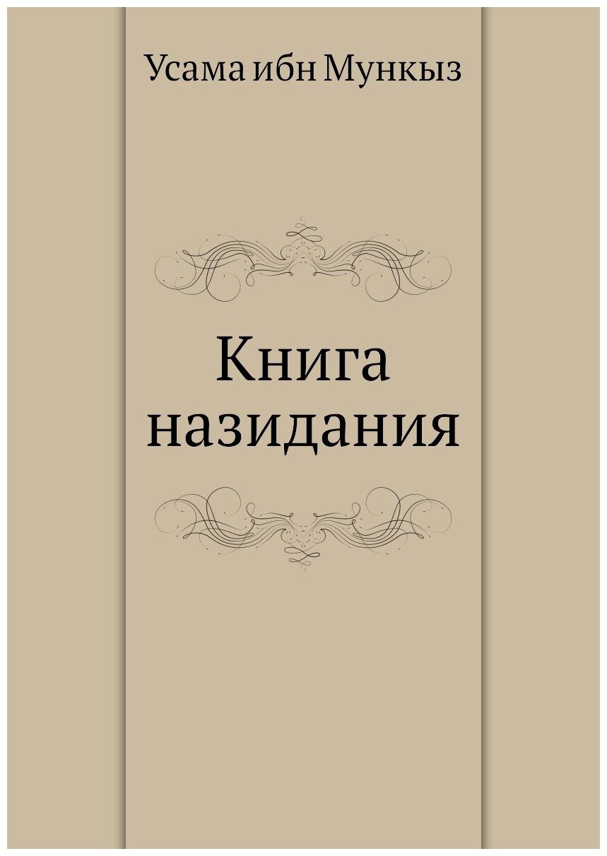 Книга назидания