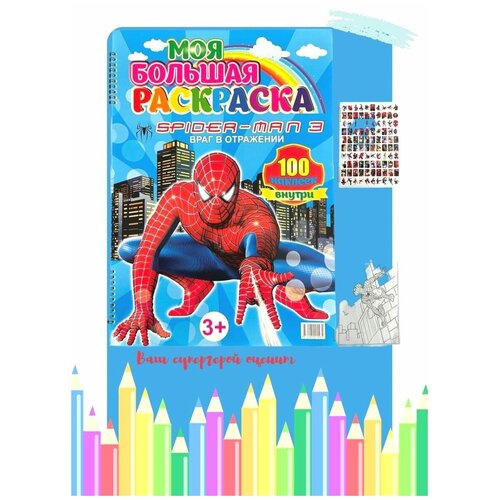 фото Раскраска для мальчиков большая 50*35 см 21 страница с наклейками человек паук spider man моя большая раскраска
