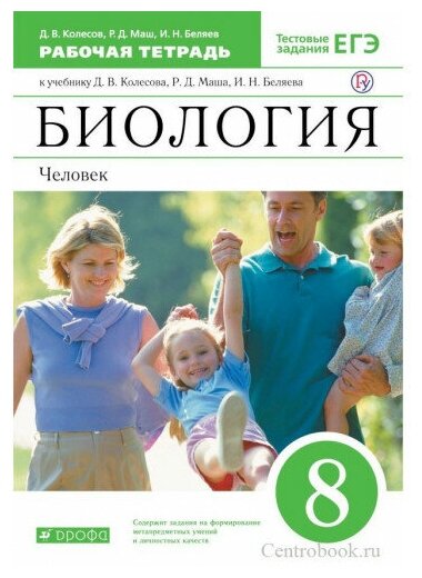 Биология 8 класс Человек Рабочая тетрадь Колесов ДВ 12+