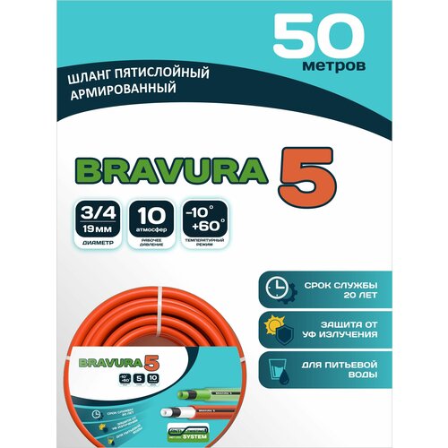 Шланг для полива Bravura 5 3/4