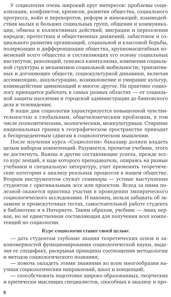 Социология 4-е изд., пер. и доп. Учебник и практикум для академического бакалавриата - фото №9