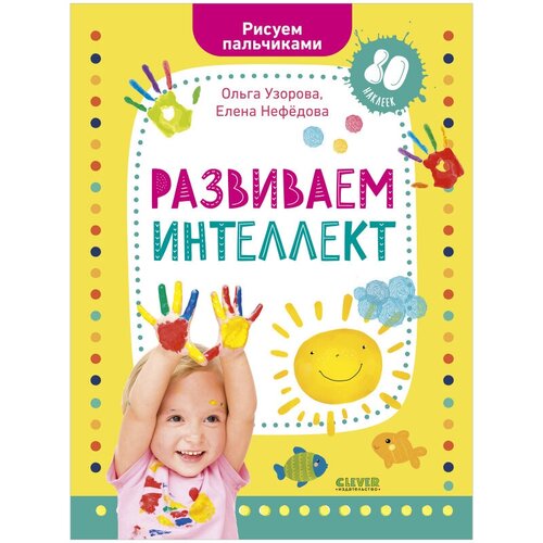 Развиваем интеллект. Рисуем пальчиками. 1-3 года (с наклейками)