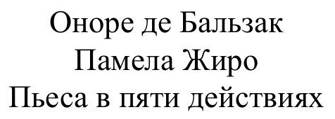 Книга Памела Жиро (Бальзак Оноре де) - фото №2