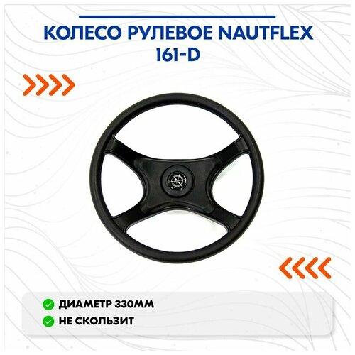 Колесо рулевое Nautflex 161-D