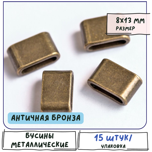 Бусины металлические 15 шт, цвет античная бронза, 8х13х5 мм