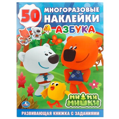 фото 50 развивающих наклеек. Ми-ми-мишки. Азбука (обучающая активити +50) Умка