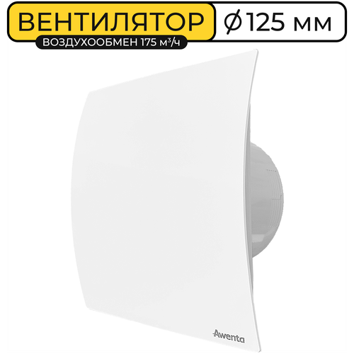 Вентилятор вытяжной Awenta WEB125 ESCUDO воздухообмен 175м3/ч 18 Вт