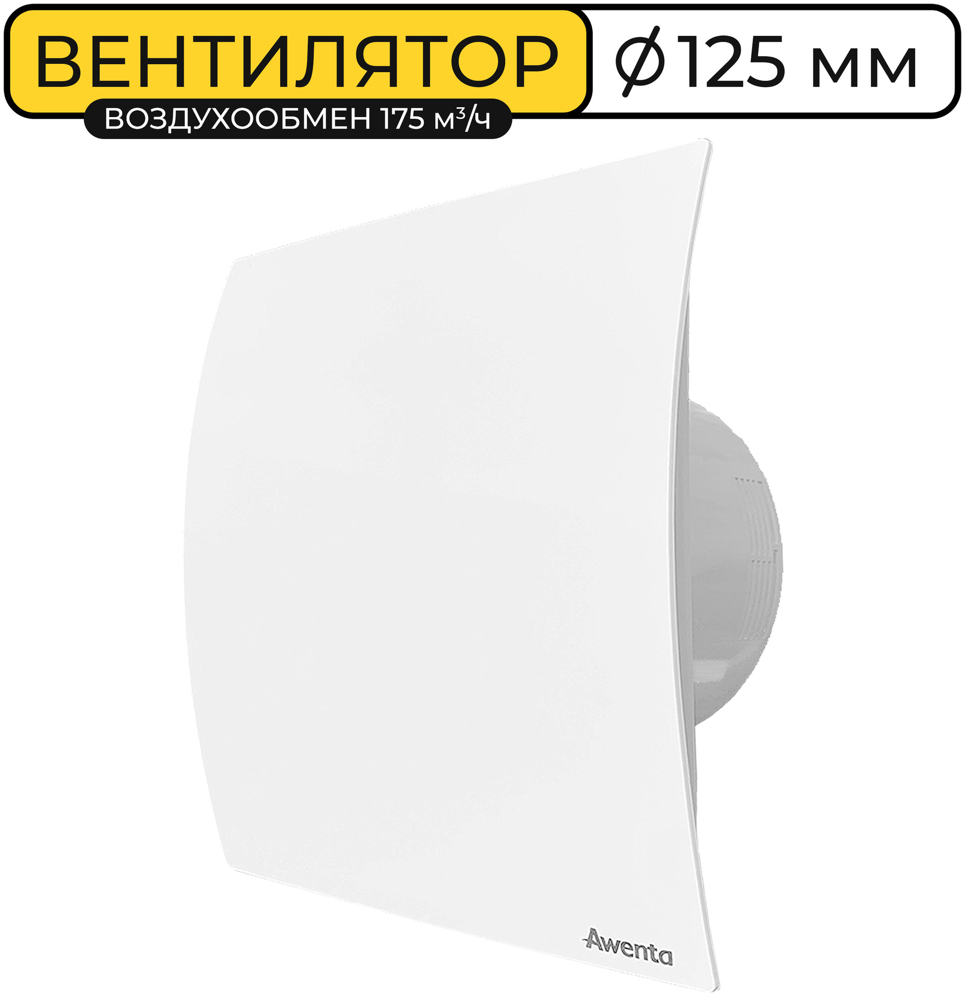 Вентилятор вытяжной Awenta WEB 125 ESCUDO воздухообмен 175м3/ч 18 Вт