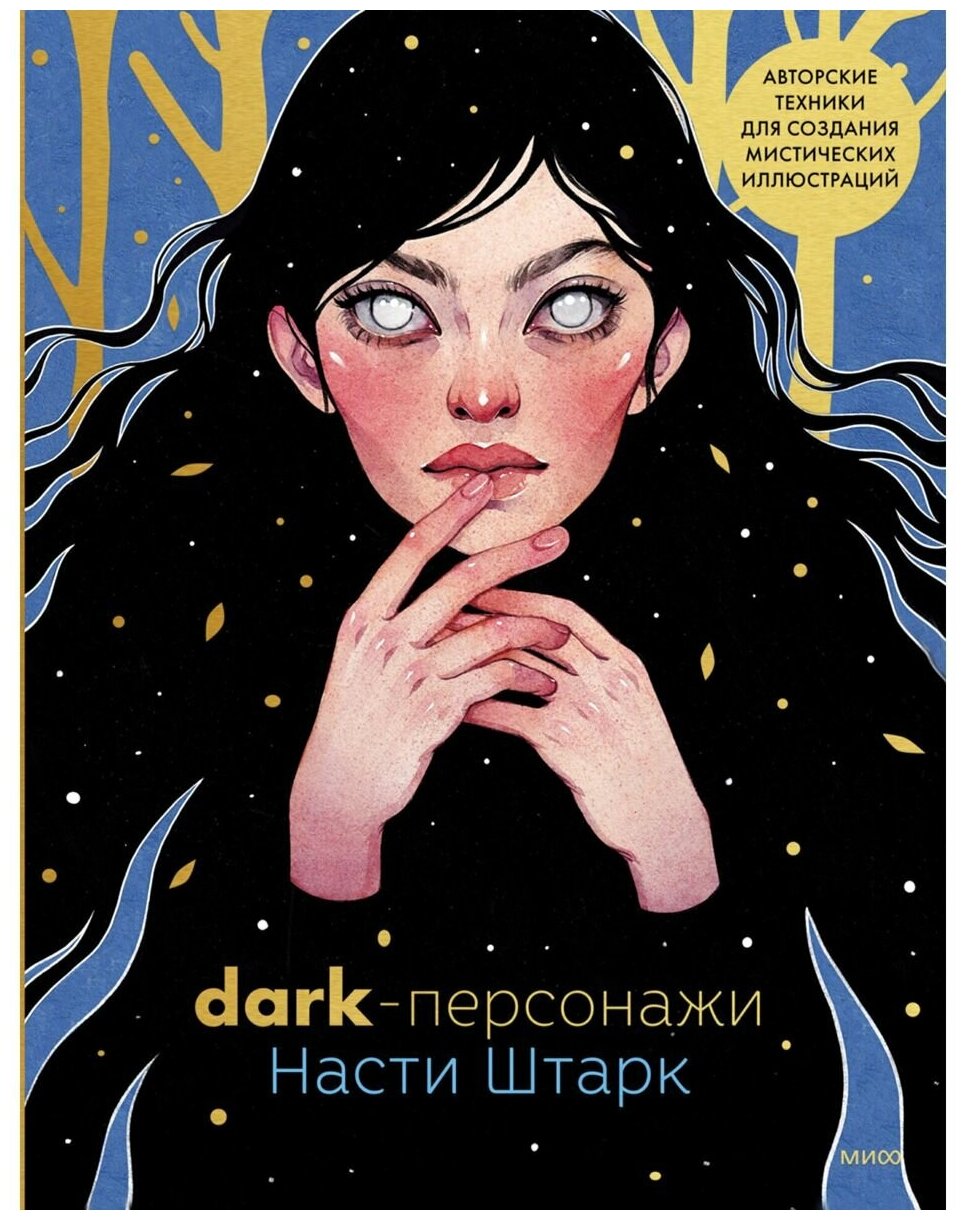 Dark-персонажи Насти Штарк. Авторские техники для создания мистических иллюстраций - фото №1