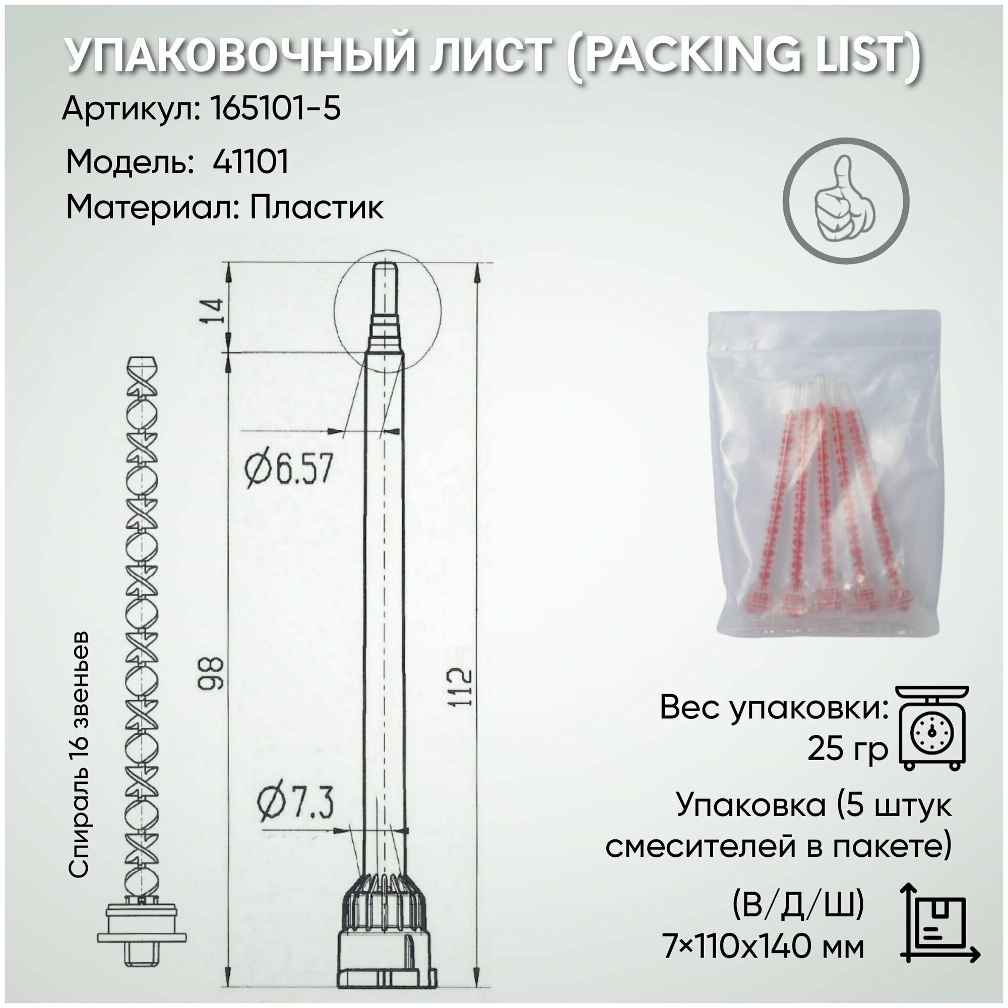 Насадка для смешивания смеситель спирального типа (Набор 5 штук) 4:1/10:1, красный