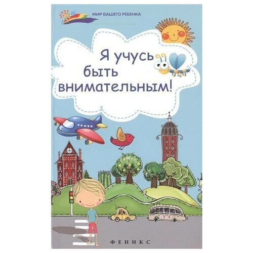 Книга Я учусь быть внимательным! Субботина Е.А.