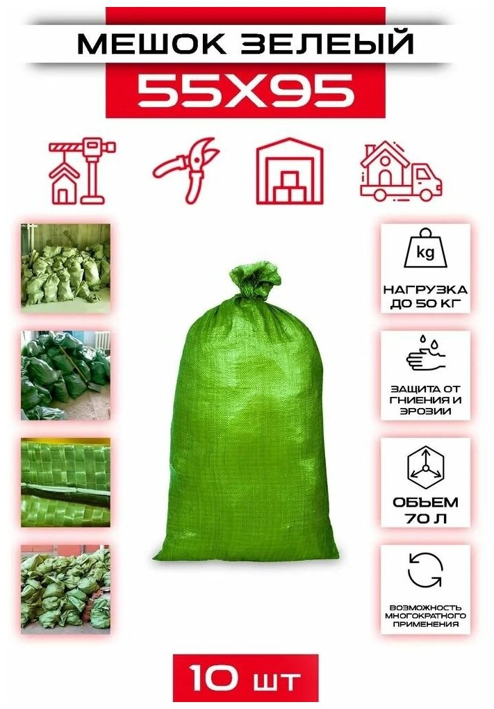 Мешки для строительного мусора 70 л, 40 кг, 55х95 см 10шт Зелёные