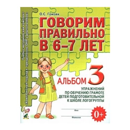 Говорим правильно в 6 - 7 лет. Альбом 3. Упражнения по обучению грамоте детей подготовительной к школе логогруппы