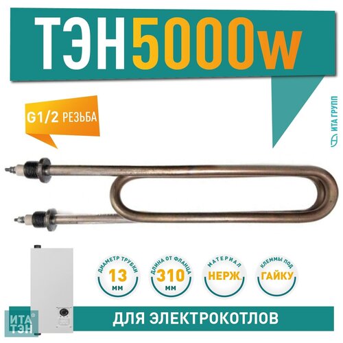 ТЭН 5000W из нержавеющей стали, клеммы под гайку, L310мм, Ф7, 220V для ЭВАН, 08.500 тэн для воды 4000w из нержавеющей стали клеммы под гайку l280мм ф7 220v для эван 08 400