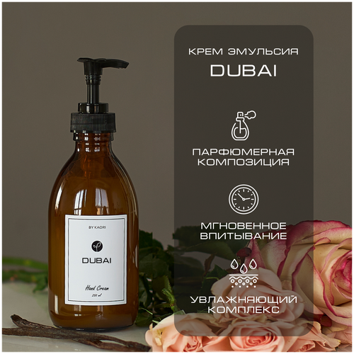 Крем эмульсия для рук BY KAORI, крем для рук увлажняющий парфюмированный, аромат DUBAI (Дубаи) 250 мл