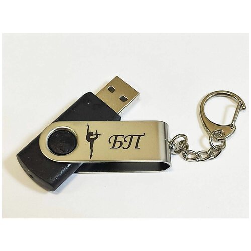 Подарочный USB-накопитель гимнастика БП (без предмета) сувенирная флешка черная 4GB подарочный usb накопитель гимнастика бп без предмета сувенирная флешка черная 16gb