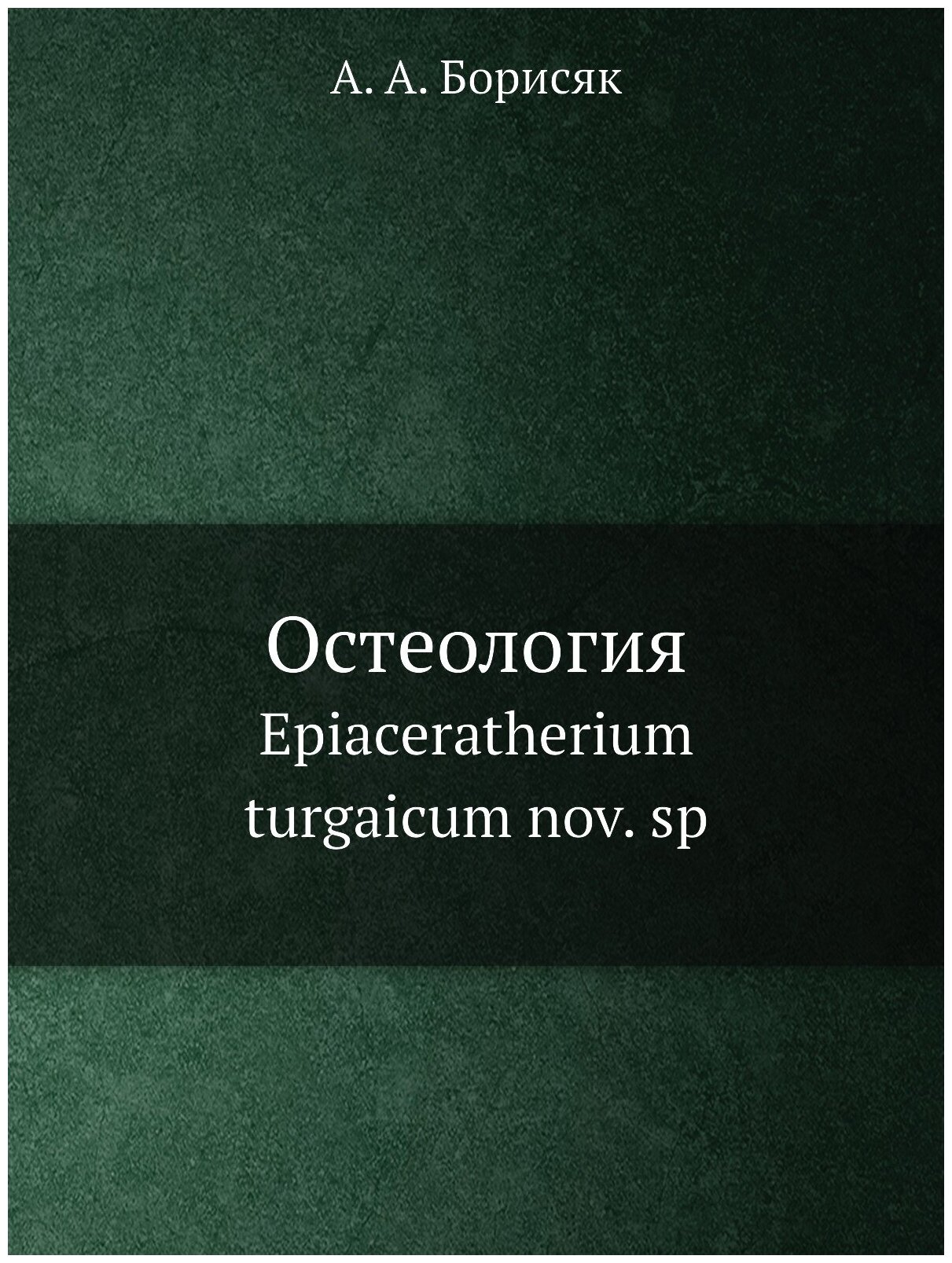 Остеология. Epiaceratherium turgaicum nov. sp