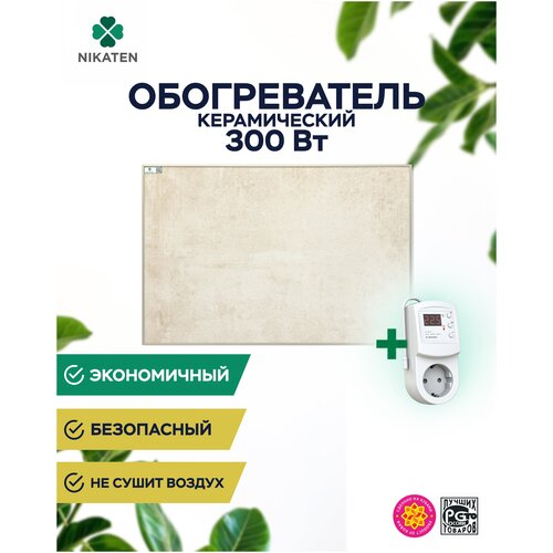Обогреватель керамический Nikaten-300Вт с терморегулятором Terneo RZ 633000₽
